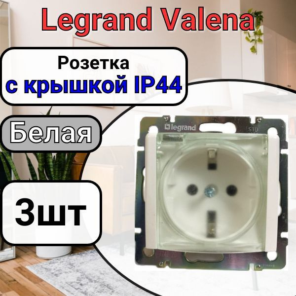 Розетка с заземлением С КРЫШКОЙ IP44 Legrand Valena 220В, 16А Белая 3шт  #1