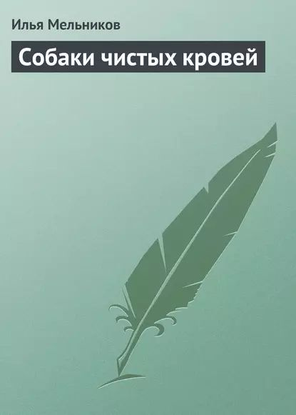 Собаки чистыx кровей | Мельников Илья Валерьевич | Электронная книга  #1