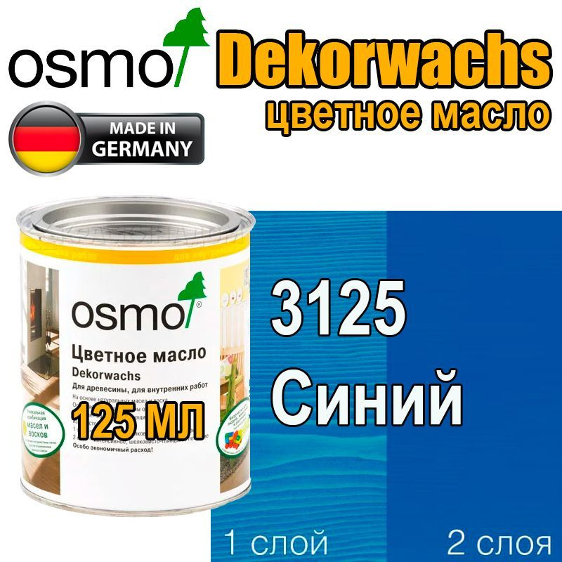 Osmo Цветные масла ИНТЕНСИВ Dekorwachs Intensive TONE (0,125 л 3125 Синий )  #1