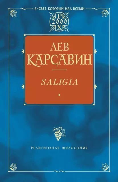 Saligia. Noctes Petropolitanae (сборник) | Карсавин Лев Платонович | Электронная книга  #1