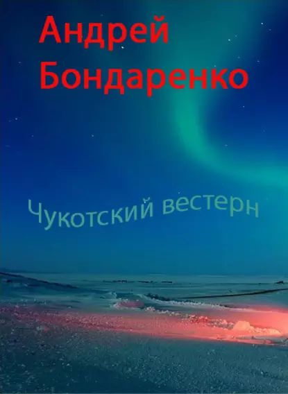 Чукотский вестерн | Бондаренко Андрей | Электронная книга  #1