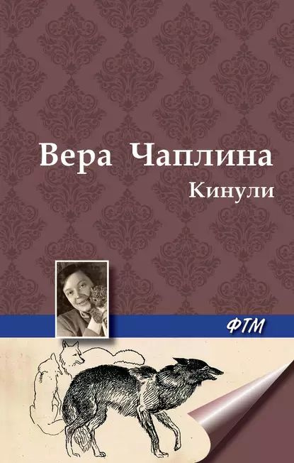 Кинули | Чаплина Вера Васильевна | Электронная книга #1