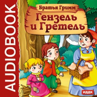 Гензель и Гретель | Братья Гримм | Электронная аудиокнига - купить с ...