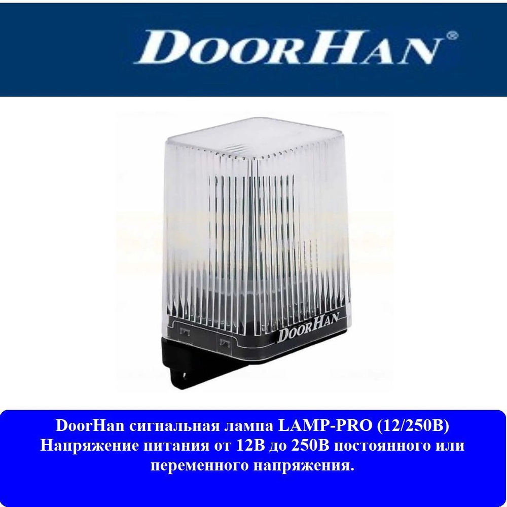 Сигнальная лампа DoorHan LAMP-PRO (12/250В) #1