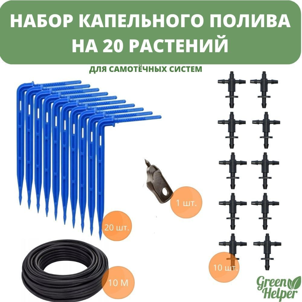 Набор капельного полива на 20 растений для парника, теплицы, грядок ...