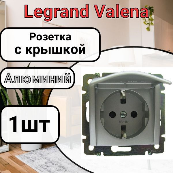 Розетка с заземлением С КРЫШКОЙ Legrand Valena 220В, 16А Алюминий 1шт  #1