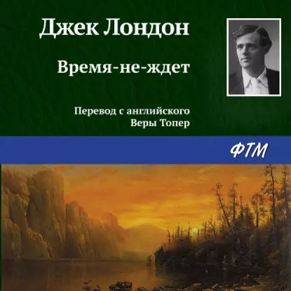 Время-не-ждет | Лондон Джек | Электронная аудиокнига #1