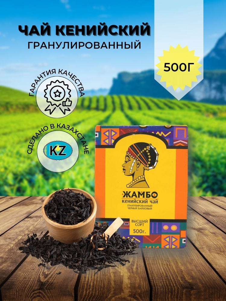 Чай жамбо черный кенийский гранулированный 500 г - купить с доставкой ...