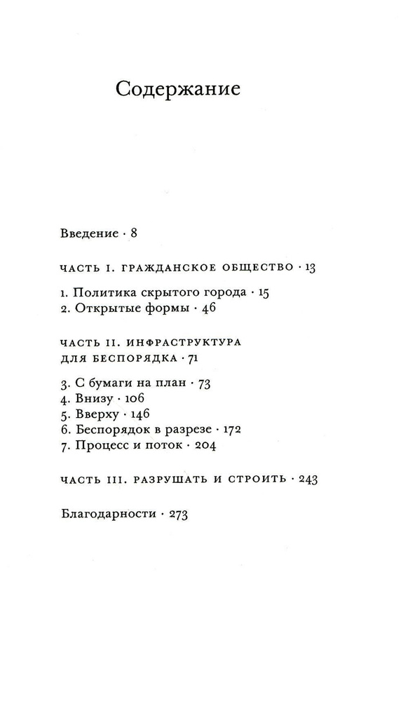 Проектировать беспорядок. Эксперименты и трансгрессии в городе  #1