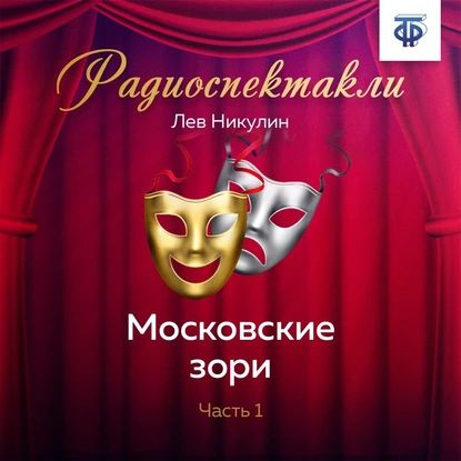 Московские зори. Часть 1 | Никулин Лев Вениаминович | Электронная аудиокнига  #1