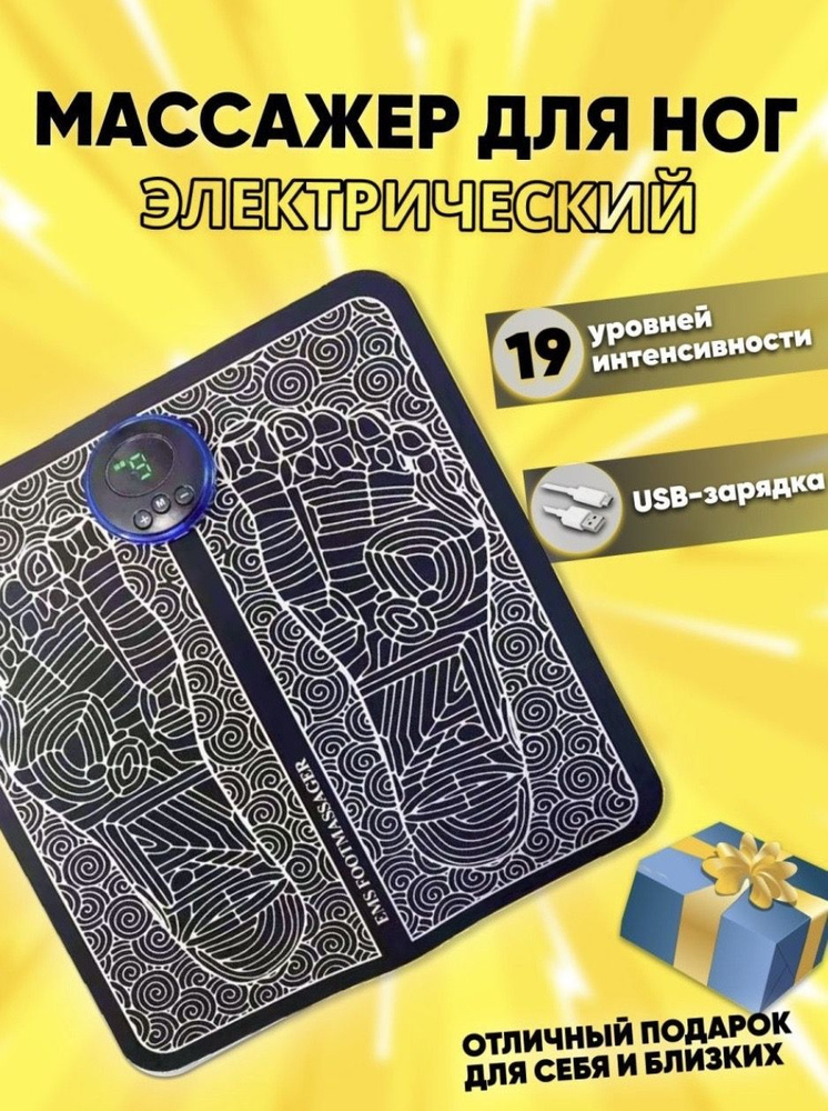 Массажный стимулирующий коврик EMS Foot Massager для ног ...