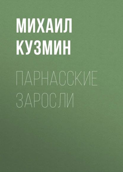 Парнасские заросли | Кузмин Михаил Алексеевич | Электронная аудиокнига  #1