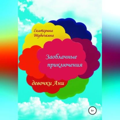 Заоблачные приключения девочки Ани | Шубочкина Екатерина | Электронная аудиокнига  #1