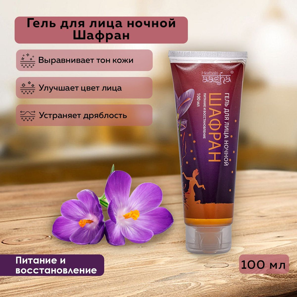 Aasha Herbals Гель для лица ночной Шафран питание и восстановление, 100 мл.  - купить с доставкой по выгодным ценам в интернет-магазине OZON (201540459)