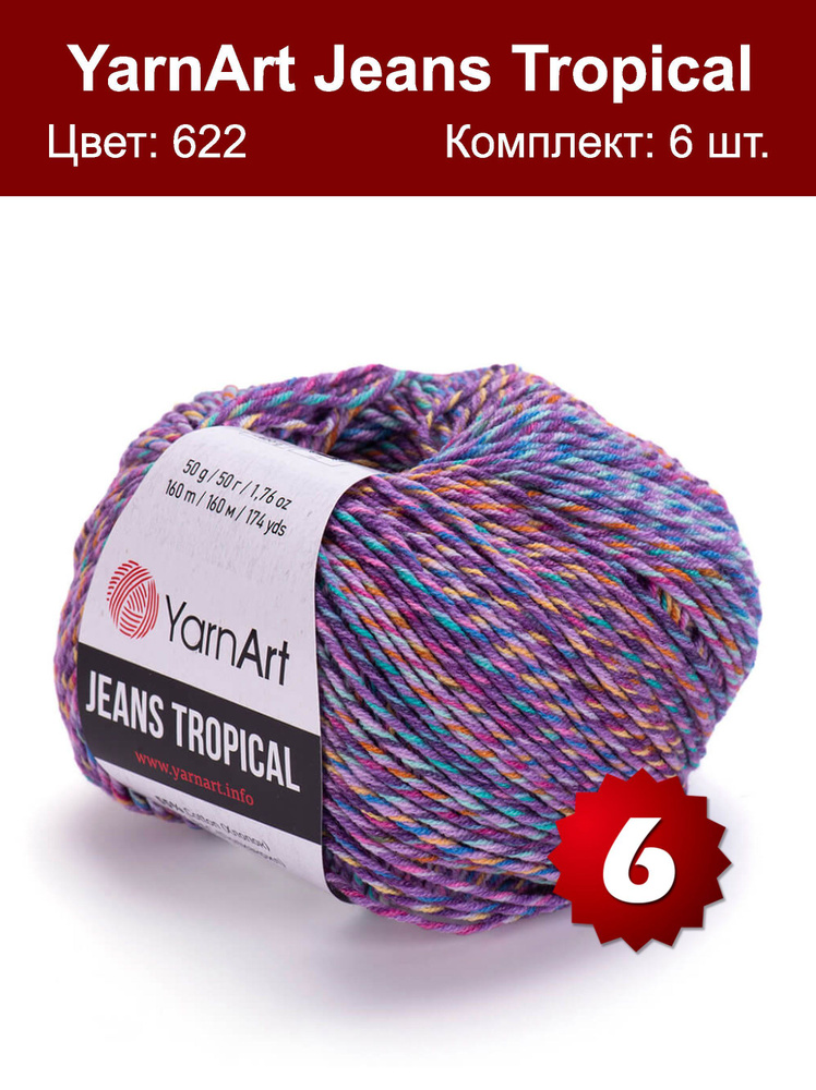 Пряжа YarnArt Jeans Tropical -6 шт, фиолетовый-сиреневый (622), 160 м/50 г, 55% хлопок, 45% полиакрил/ #1