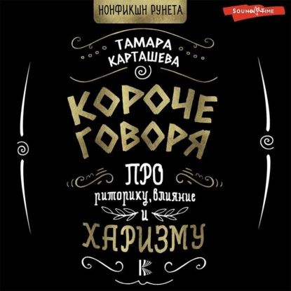 Короче говоря. Про риторику, влияние и харизму | Карташева Тамара Александровна | Электронная аудиокнига #1