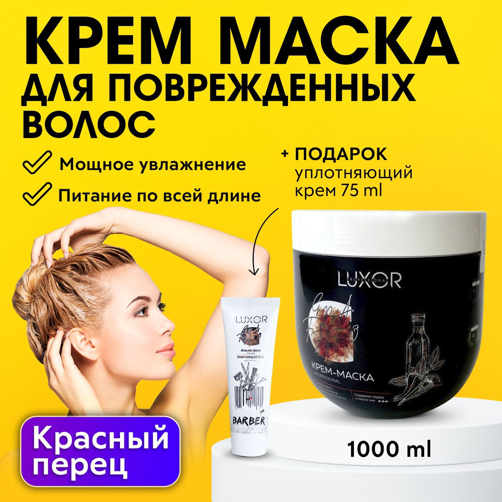 LUXOR PROFESSIONAL / Маска для интенсивного восстановления поврежденных  волос с красным перцем и маслом чиа 1000 мл + В ПОДАРОК: Уплотняющий крем  для ...