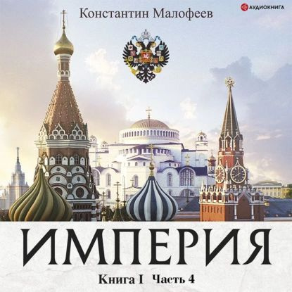 Империя. Книга 1. Часть 4 | Малофеев Константин В. | Электронная аудиокнига  #1