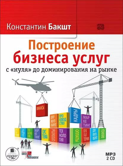 Построение бизнеса услуг с нуля до доминирования на рынке | Бакшт Константин Александрович | Электронная #1