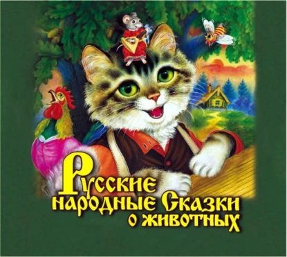 Русские народные сказки о животных | Народное творчество (Фольклор) | Электронная аудиокнига  #1