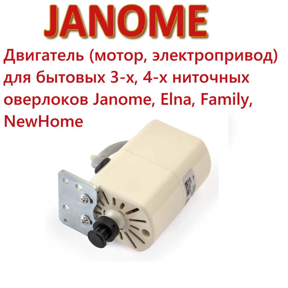 Двигатель (мотор, электропривод) для оверлоков Janome #1