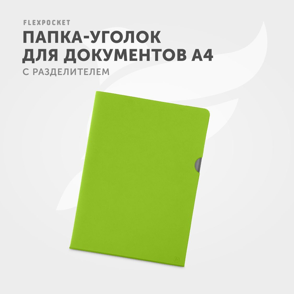 Папка для документов А4 Flexpocket, папка-уголок для бумаг из экокожи с разделителем #1