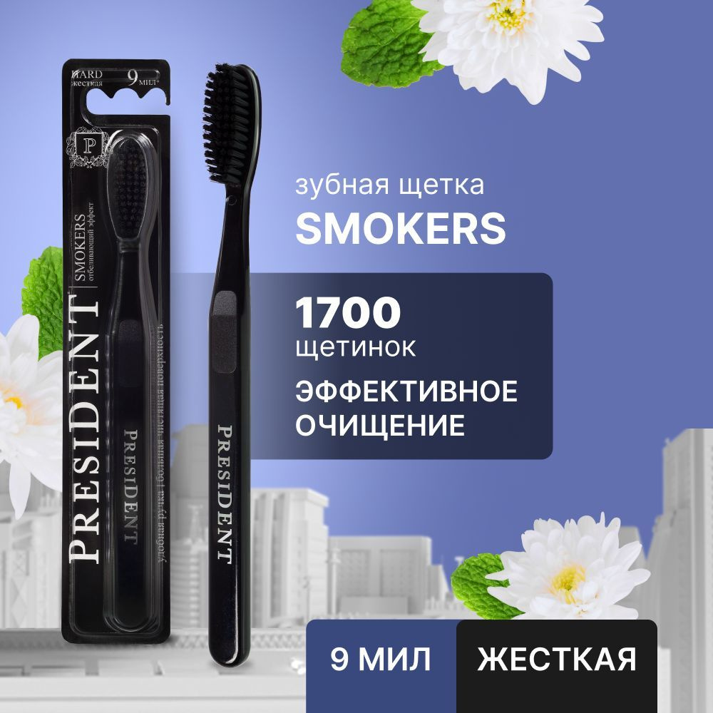 Зубная щетка PRESIDENT Smokers, жесткая, 9 мил, черная - купить с ...