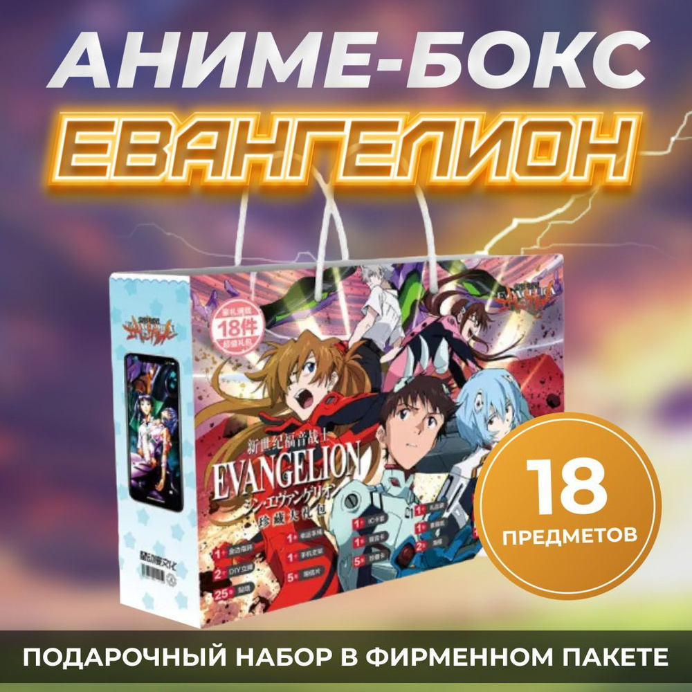 Аниме бокс Евангелион Evangelion - купить по выгодным ценам в  интернет-магазине OZON (501724317)