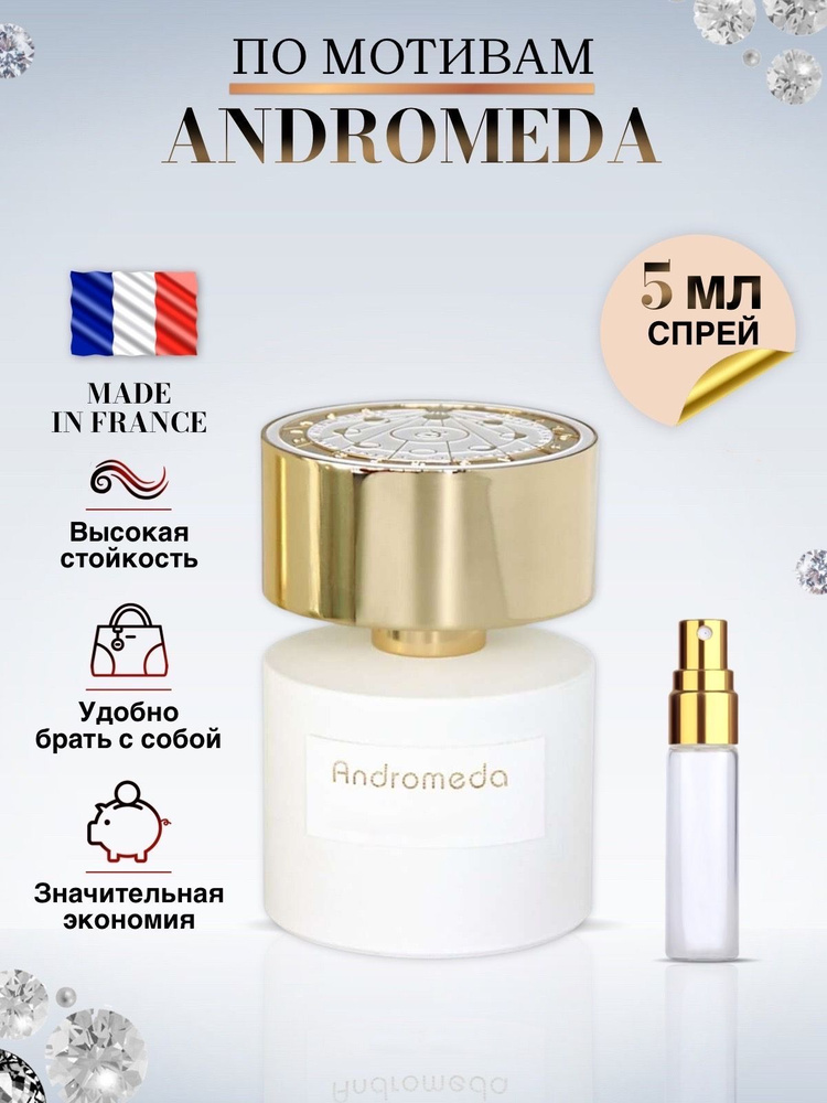 Made in France Andromeda Духи 5 мл (912148025)