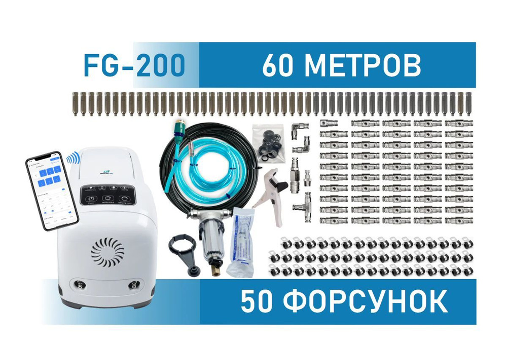 Система туманообразования высокого давления FG-200 - купить по низкой ...