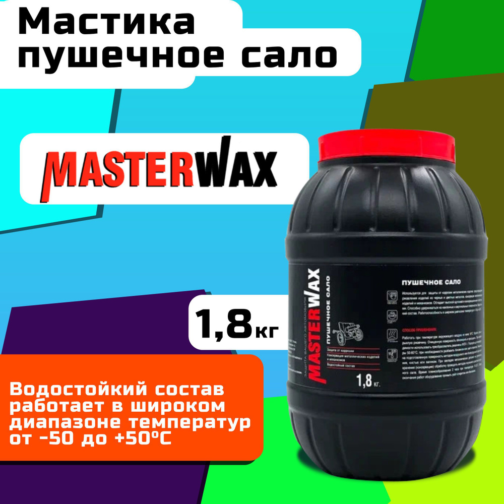 Покрытие антикоррозийное MasterWax - купить по выгодным ценам в  интернет-магазине OZON (615128841)