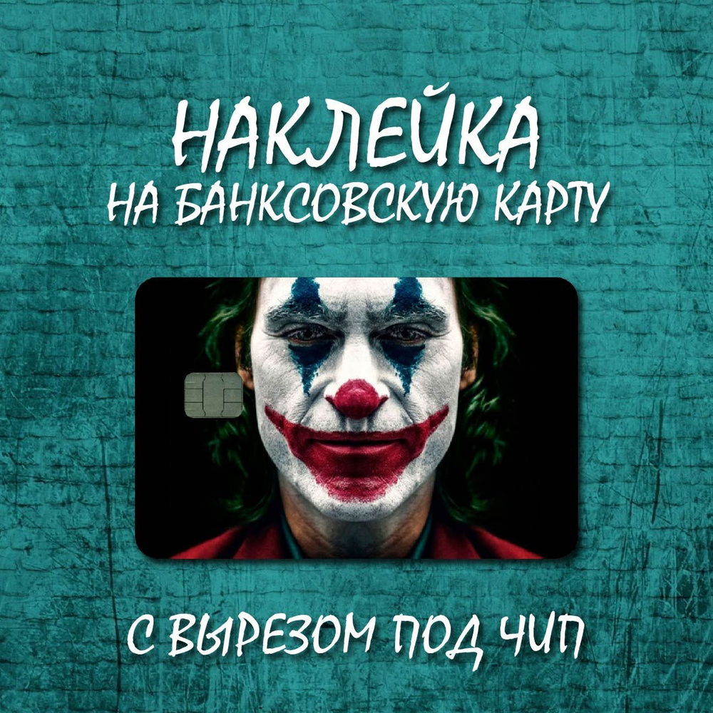 Наклейка для банковской карты / Джокер / Фильм