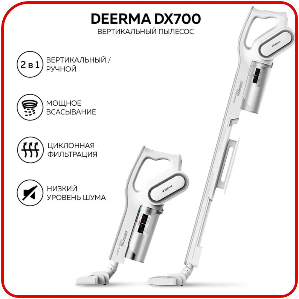 Пылесос вертикальный для дома Deerma DX700/ DX700S, Ручной пылесос с  контейнером для сухой уборки дома и мебели, 3 насадки в комплекте, белый  /Подарок ...