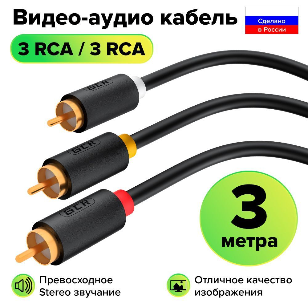 Межблочный аудио кабель 3 x RCA GOLD GCR 3 метра для передачи аналогового аудиосигнала черный rca кабель #1