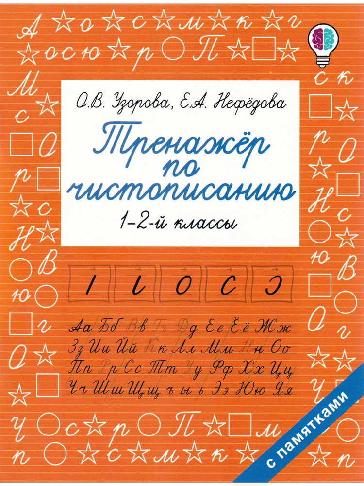 Тренажер по чистописанию. 1-2 класс | Нефедова Елена Алексеевна, Узорова Ольга Васильевна  #1