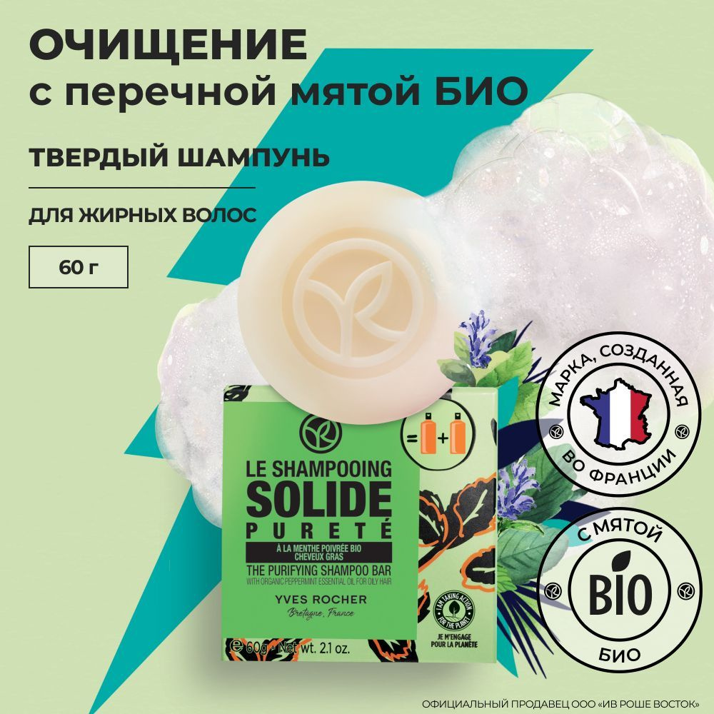 Yves Rocher Твердый шампунь для жирных волос с Перечной Мятой БИО - купить  с доставкой по выгодным ценам в интернет-магазине OZON (850850531)