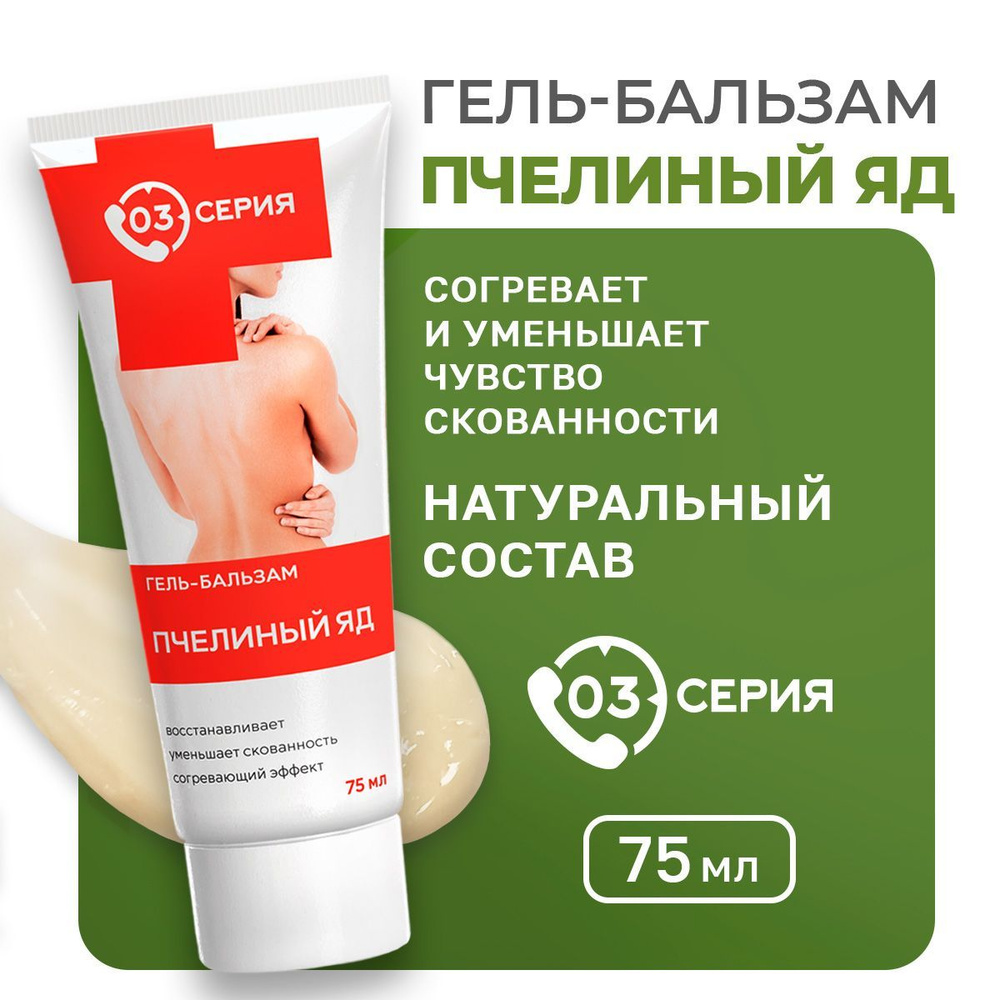 Серия 03, гель для тела. Мазь пчелиный яд. Гель для ног расслабляющий ...