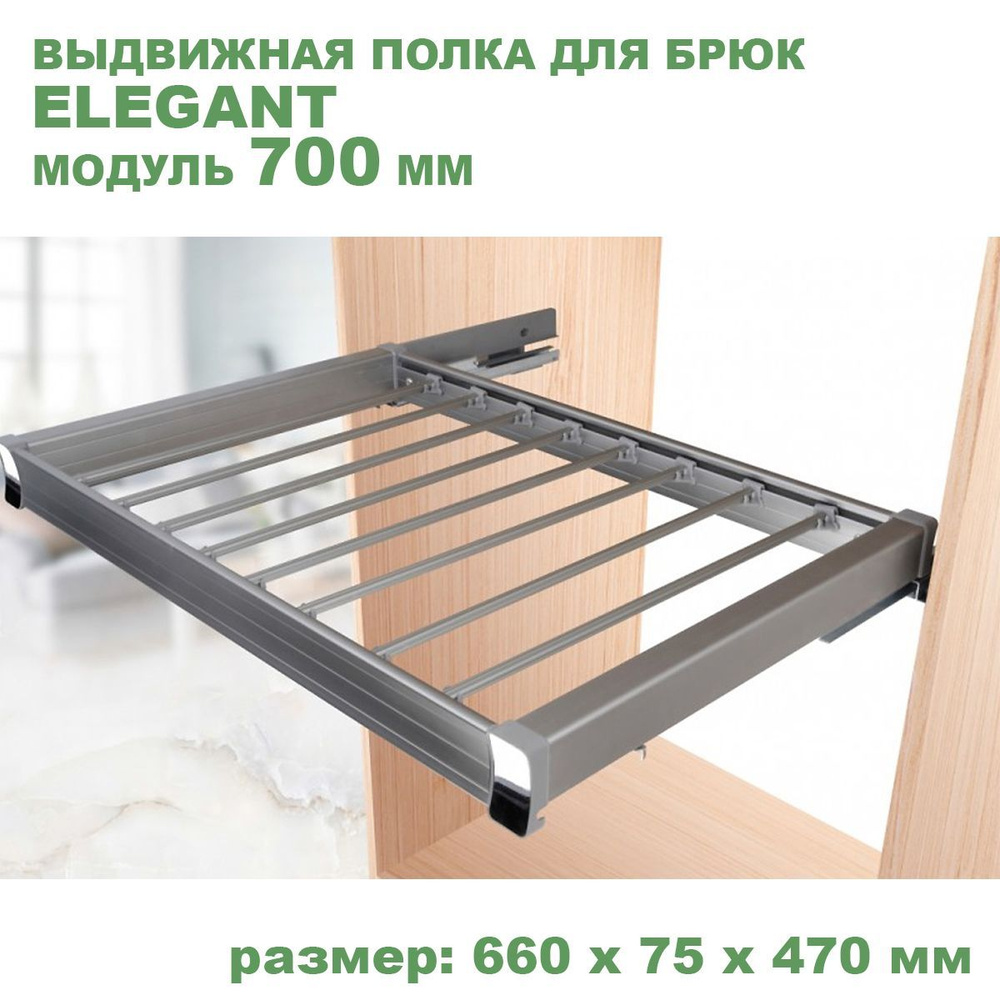 Брючница Выдвижная полка для брюк Elegant DX004-700 модуль 700 мм ...