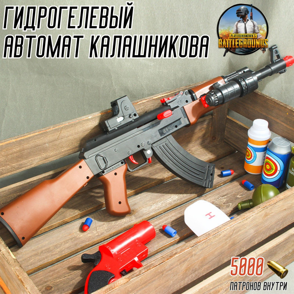 Гидрогелевый Автомат Калашникова- 47 из игры PUBG стреляющий гелевыми  шариками - орбизами / Детское игрушечное оружие / Gel blaster - купить с  доставкой по выгодным ценам в интернет-магазине OZON (916253480)