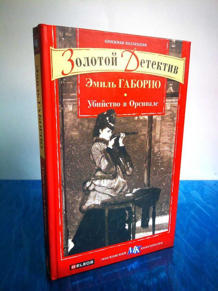 Убийство в Орсивале. | Габорио Эмиль #1