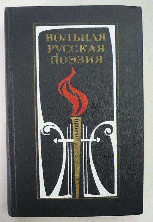 Вольная русская поэзия XVIII-XIX веков / 1975 г.и. | Державин Гавриил Романович, Радищев А. Н.  #1