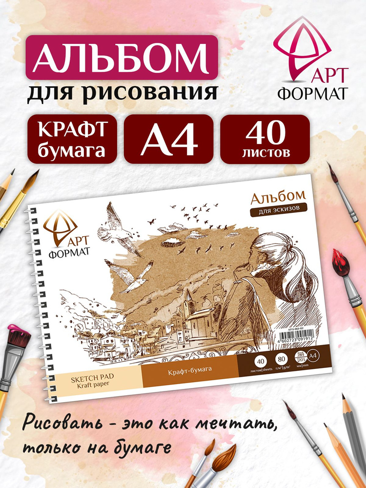 Альбом для рисования АРТформат, А4, на гребне, 40 л #1