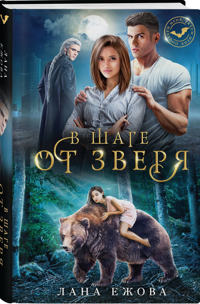 В шаге от зверя | Ежова Лана #1