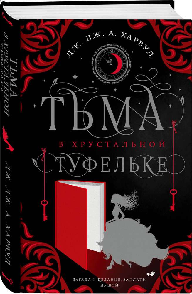 Тьма в хрустальной туфельке | Харвуд Дж. Дж. #1
