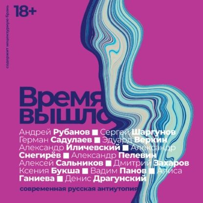 Время вышло: Современная русская антиутопия | Иличевский Александр Викторович, Веркин Эдуард Николаевич #1