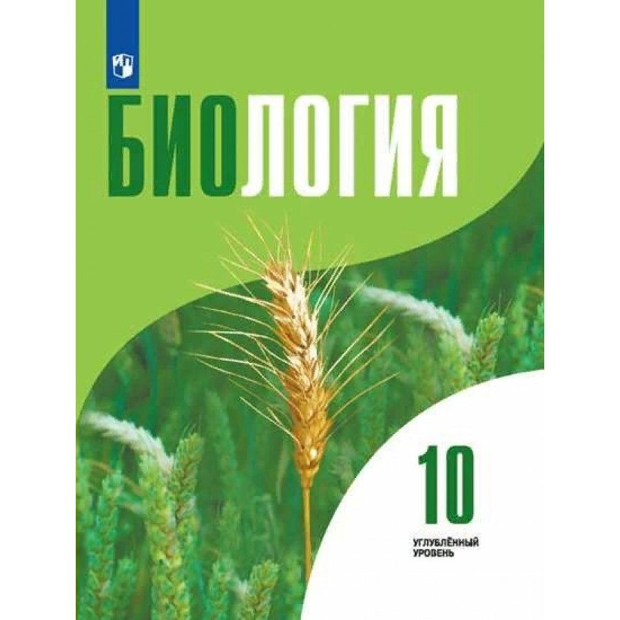 Биология. 10 класс. Учебник. Углубленный уровень. 2022. Высоцкая Л.В.