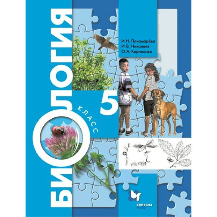 Биология. 5 класс. Учебник. 2022. Пономарева И.Н. - купить с доставкой по  выгодным ценам в интернет-магазине OZON (917806626)