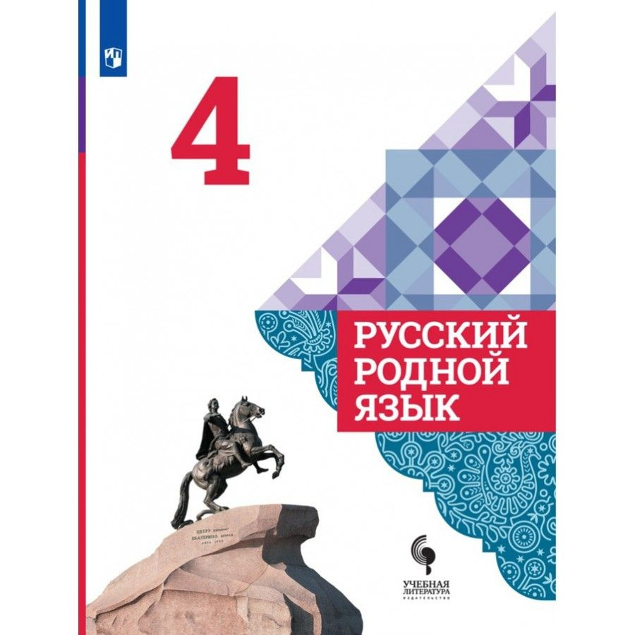 Русский родной язык. 4 класс. Учебник. 2021. Александрова О.М.  #1