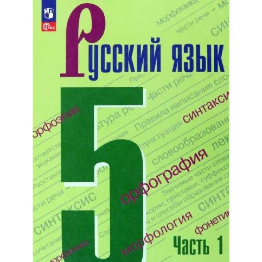 Русский язык. 5 класс. Учебник. Часть 1. 2023. Ладыженская Т.А. - купить с  доставкой по выгодным ценам в интернет-магазине OZON (921749237)