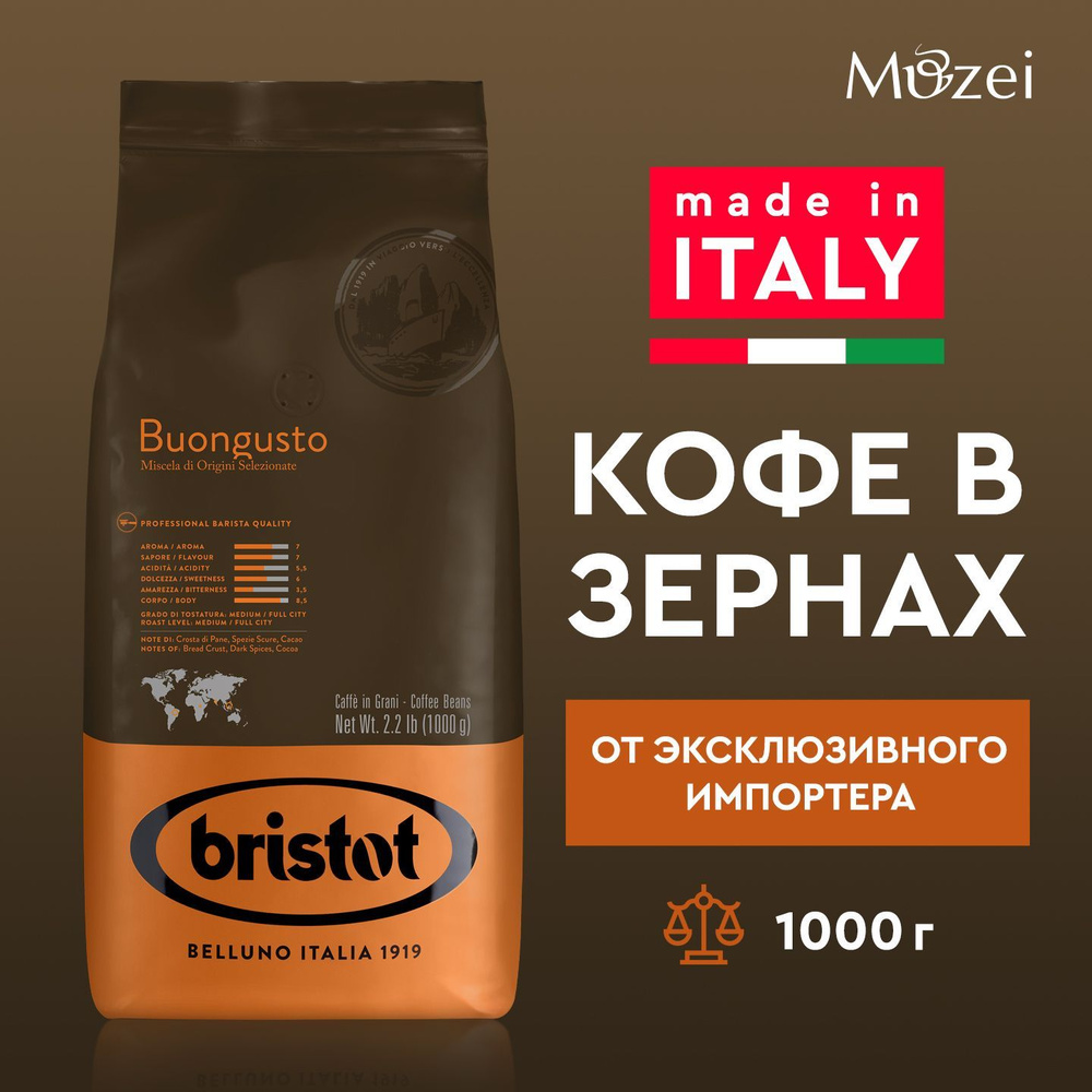 Кофе в зернах 1000 г арабика робуста BRISTOT BUONGUSTO 1 кг для кофемашин зерновой  #1